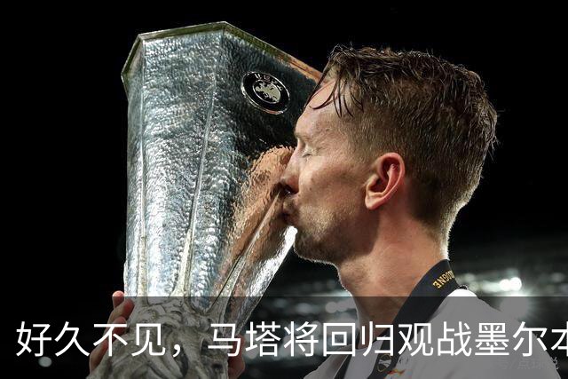 好久不见，马塔将回归观战墨尔本德比并接受胜利球迷致敬