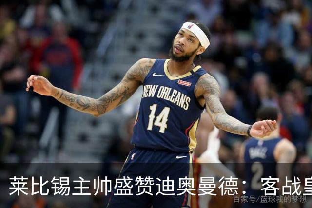 莱比锡主帅盛赞迪奥曼德：客战皇马是巨大考验